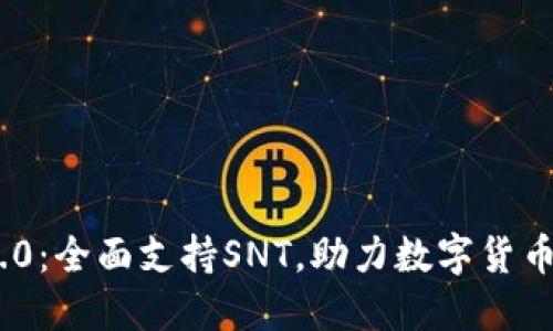 Tokenim 2.0：全面支持SNT，助力数字货币投资新纪元