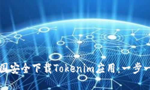 如何在美国安全下载Tokenim应用：一步一步的指南