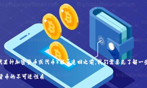 在讨论Tokenim（响亮的名称通常指代某种加密货币或代币）能否追回之前，我们需要先了解一些关于加密货币和区块链的一般特性。

### Tokenim能追回吗？了解加密货币的不可逆性质