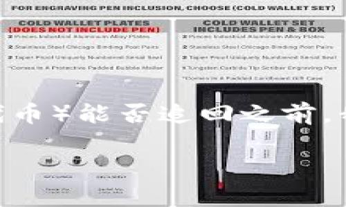 在讨论Tokenim（响亮的名称通常指代某种加密货币或代币）能否追回之前，我们需要先了解一些关于加密货币和区块链的一般特性。

### Tokenim能追回吗？了解加密货币的不可逆性质