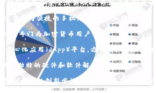 区块链手机在近年来逐渐受到关注，由于其安全性和隐私保护等特点，吸引了不少用户。以下是一些知名的区块链手机品牌：

1. **HTC**：HTC的EXODUS系列是专为区块链应用设计的手机，旨在提供去中心化的存储解决方案和安全功能。

2. **Samsung**：三星在其Galaxy系列中引入了区块链技术，并配备了Samsung Knox安全系统，允许用户安全地存储加密货币和数字资产。

3. **Sirin Labs**：Sirin Labs推出的FINNEY手机集成了区块链钱包和安全交易功能，专注于加密货币用户的需求。

4. **Pundi X**：Pundi X的XPhone是一款旨在使加密货币交易更为便捷的手机，支持多种加密货币。

5. **BitVault**：BitVault手机主打安全性，内置多种安全功能，专门为加密货币用户设计。

6. **Noia**：Noia推出的区块链手机为用户提供了集成的去中心化应用（dApp）平台，方便用户体验区块链技术的多种优势。

7. **Kryptonite**：Kryptonite专注于隐私和安全，为用户提供独特的硬件和软件解决方案。

这些品牌所推出的区块链手机各具特色，虽然市场尚在发展中，但他们的创新尝试为用户提供了更多的选择。随着技术的进步，未来可能会有更多品牌进入这一领域。