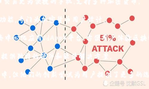 区块链手机在近年来逐渐受到关注，由于其安全性和隐私保护等特点，吸引了不少用户。以下是一些知名的区块链手机品牌：

1. **HTC**：HTC的EXODUS系列是专为区块链应用设计的手机，旨在提供去中心化的存储解决方案和安全功能。

2. **Samsung**：三星在其Galaxy系列中引入了区块链技术，并配备了Samsung Knox安全系统，允许用户安全地存储加密货币和数字资产。

3. **Sirin Labs**：Sirin Labs推出的FINNEY手机集成了区块链钱包和安全交易功能，专注于加密货币用户的需求。

4. **Pundi X**：Pundi X的XPhone是一款旨在使加密货币交易更为便捷的手机，支持多种加密货币。

5. **BitVault**：BitVault手机主打安全性，内置多种安全功能，专门为加密货币用户设计。

6. **Noia**：Noia推出的区块链手机为用户提供了集成的去中心化应用（dApp）平台，方便用户体验区块链技术的多种优势。

7. **Kryptonite**：Kryptonite专注于隐私和安全，为用户提供独特的硬件和软件解决方案。

这些品牌所推出的区块链手机各具特色，虽然市场尚在发展中，但他们的创新尝试为用户提供了更多的选择。随着技术的进步，未来可能会有更多品牌进入这一领域。