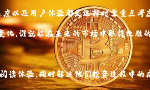 韩国区块链加密平台全景解析：探索加密货币交易的新时代

关键词：区块链, 加密平台, 韩国, 加密货币/guanjianci

一、引言：韩国区块链加密平台的崛起
近年来，区块链技术和加密货币在全球范围内迅速崛起，韩国作为亚洲科技强国之一，深入参与了这一波潮流。各类区块链加密平台在韩国如雨后春笋般涌现，为投资者提供了丰富的选择。在本文中，我们将探讨韩国的主要区块链加密平台，以及它们各自的特点和用户痛点解决方案。

二、韩国主要区块链加密平台介绍
1. **Upbit**
Upbit是韩国最大的加密货币交易所之一，由大企业Dunamu推出。平台以其用户友好的界面和广泛的数字资产支持著称。用户痛点包括交易过程中的费用和安全性问题，Upbit在这两方面进行了有效，提供低廉的交易费用和高安全性的保障措施。

2. **Bithumb**
Bithumb也是韩国非常知名的交易平台，以提供多种虚拟货币交易而闻名。虽然其在安全性方面曾遭受到黑客攻击，但改进后的安全措施和手续完善的客户支持系统如今已经有效解决了用户的顾虑。

3. **Coinone**
Coinone是另一个备受关注的交易平台，它以快速的交易速度和全面的客户服务著称。平台提供了易于使用的手机应用程序，方便用户随时进行交易，解决了投资者在移动端交易体验上的痛点。

4. **Korbit**
Korbit作为韩国最早的比特币交易所之一，至今仍然在市场上占据一席之地。其卓越的用户体验和友好的界面吸引了不少新手投资者。为解决传统交易所的透明度不足的问题，Korbit在资金流动方面采取了更高标准的透明度措施。

三、区块链技术在韩国的发展背景
韩国对区块链技术的推动源于其雄厚的科技基础。国家层面的政策支持也为行业发展提供了良好的环境。不仅政府积极推动区块链技术的应用，许多大型科技企业也在积极布局。这里有网络技术、人工智能与区块链相结合的广阔前景，给开发者和投资者带来了信心。

四、投资中的痛点与解决方案
在加密货币投资过程中，投资者常常面临多种痛点，比如安全性、手续费、操作复杂性等。不同的交易平台亦在试图通过不同的方式来解决这些问题。

在安全性，像Upbit这样的平台提供了多重身份验证和冷钱包存储机制，以此来保护用户的资产。而在手续费方面，许多平台通过给予用户交易优惠来吸引用户，帮助他们降低投资成本。最后，Coinone通过界面友好的移动APP大大了用户的操作体验。

五、用户反馈：真实体验与改善建议
用户的真实反馈是衡量一个平台优劣的重要标准。根据调查，许多用户提到在某些平台上交易流畅，而在另外一些平台上则常常遇到延迟情况。因此，平台速度和服务质量的提升成了当前用户关注的焦点。

此外，用户对安全防护的关注度越来越高。有些平台在用户保护方面的措施不足，导致不必要的市场恐慌。因此，强化平台的安全措施，增设用户教育模块，教导用户如何安全操作，也成了解决痛点的一部分。

六、展望：未来的区块链加密平台
展望未来，韩国的区块链加密平台将继续朝着用户体验更佳、安全性更高的方向发展。随着国家政策的渐趋开放和市场监管的完善，未来将会有更多的创新平台出现，服务于逐渐增大的用户市场。

同时，用户教育也将成为众多平台的重要任务。普通用户如何理解和使用这些高科技产品，在未来的数字经济中，显得尤为重要。

七、结论：选择适合自己的区块链加密平台
无论是经验丰富的交易者，还是刚入门的新手，了解各大平台的优缺点是选择合适平台的第一步。资金的安全性、交易的速度以及用户体验都是选择时需重点考虑的因素。

在做好功课的基础上，投资者可以更好地把握市场动态，让自己的交易更加灵活、盈利。在这个飞速发展的领域，谁能适应变化，谁就能在未来的市场中取得致胜的关键。

最后，值得注意的是，投资本身就伴随着风险，无论选择哪个平台，都需要保持冷静和理性的心态来决策。

在这个段落中，我们提供了一份关于韩国各大区块链加密平台的详细介绍，文章的结构设计旨在为读者提供流畅、丰富的阅读体验，同时解决他们投资过程中的痛点。在即将来的区块链加密市场，适时的了解和选择是获得成功的关键。