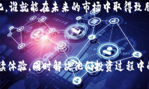 韩国区块链加密平台全景解析：探索加密货币交易的新时代

关键词：区块链, 加密平台, 韩国, 加密货币/guanjianci

一、引言：韩国区块链加密平台的崛起
近年来，区块链技术和加密货币在全球范围内迅速崛起，韩国作为亚洲科技强国之一，深入参与了这一波潮流。各类区块链加密平台在韩国如雨后春笋般涌现，为投资者提供了丰富的选择。在本文中，我们将探讨韩国的主要区块链加密平台，以及它们各自的特点和用户痛点解决方案。

二、韩国主要区块链加密平台介绍
1. **Upbit**
Upbit是韩国最大的加密货币交易所之一，由大企业Dunamu推出。平台以其用户友好的界面和广泛的数字资产支持著称。用户痛点包括交易过程中的费用和安全性问题，Upbit在这两方面进行了有效，提供低廉的交易费用和高安全性的保障措施。

2. **Bithumb**
Bithumb也是韩国非常知名的交易平台，以提供多种虚拟货币交易而闻名。虽然其在安全性方面曾遭受到黑客攻击，但改进后的安全措施和手续完善的客户支持系统如今已经有效解决了用户的顾虑。

3. **Coinone**
Coinone是另一个备受关注的交易平台，它以快速的交易速度和全面的客户服务著称。平台提供了易于使用的手机应用程序，方便用户随时进行交易，解决了投资者在移动端交易体验上的痛点。

4. **Korbit**
Korbit作为韩国最早的比特币交易所之一，至今仍然在市场上占据一席之地。其卓越的用户体验和友好的界面吸引了不少新手投资者。为解决传统交易所的透明度不足的问题，Korbit在资金流动方面采取了更高标准的透明度措施。

三、区块链技术在韩国的发展背景
韩国对区块链技术的推动源于其雄厚的科技基础。国家层面的政策支持也为行业发展提供了良好的环境。不仅政府积极推动区块链技术的应用，许多大型科技企业也在积极布局。这里有网络技术、人工智能与区块链相结合的广阔前景，给开发者和投资者带来了信心。

四、投资中的痛点与解决方案
在加密货币投资过程中，投资者常常面临多种痛点，比如安全性、手续费、操作复杂性等。不同的交易平台亦在试图通过不同的方式来解决这些问题。

在安全性，像Upbit这样的平台提供了多重身份验证和冷钱包存储机制，以此来保护用户的资产。而在手续费方面，许多平台通过给予用户交易优惠来吸引用户，帮助他们降低投资成本。最后，Coinone通过界面友好的移动APP大大了用户的操作体验。

五、用户反馈：真实体验与改善建议
用户的真实反馈是衡量一个平台优劣的重要标准。根据调查，许多用户提到在某些平台上交易流畅，而在另外一些平台上则常常遇到延迟情况。因此，平台速度和服务质量的提升成了当前用户关注的焦点。

此外，用户对安全防护的关注度越来越高。有些平台在用户保护方面的措施不足，导致不必要的市场恐慌。因此，强化平台的安全措施，增设用户教育模块，教导用户如何安全操作，也成了解决痛点的一部分。

六、展望：未来的区块链加密平台
展望未来，韩国的区块链加密平台将继续朝着用户体验更佳、安全性更高的方向发展。随着国家政策的渐趋开放和市场监管的完善，未来将会有更多的创新平台出现，服务于逐渐增大的用户市场。

同时，用户教育也将成为众多平台的重要任务。普通用户如何理解和使用这些高科技产品，在未来的数字经济中，显得尤为重要。

七、结论：选择适合自己的区块链加密平台
无论是经验丰富的交易者，还是刚入门的新手，了解各大平台的优缺点是选择合适平台的第一步。资金的安全性、交易的速度以及用户体验都是选择时需重点考虑的因素。

在做好功课的基础上，投资者可以更好地把握市场动态，让自己的交易更加灵活、盈利。在这个飞速发展的领域，谁能适应变化，谁就能在未来的市场中取得致胜的关键。

最后，值得注意的是，投资本身就伴随着风险，无论选择哪个平台，都需要保持冷静和理性的心态来决策。

在这个段落中，我们提供了一份关于韩国各大区块链加密平台的详细介绍，文章的结构设计旨在为读者提供流畅、丰富的阅读体验，同时解决他们投资过程中的痛点。在即将来的区块链加密市场，适时的了解和选择是获得成功的关键。