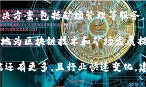 在浙江省，区块链矿场相关企业逐渐增多，主要集中在杭州、宁波等城市。以下是一些知名的区块链矿场企业：

1. **比特大陆（Bitmain）** - 尽管总部位于中国北京市，但比特大陆在浙江省也有其矿场和销售网络，专注于比特币挖矿设备的生产和销售。

2. **嘉楠科技（Canaan Creative）** - 这家公司专注于区块链技术和矿机制造，在浙江的杭州市设有研发和生产基地。

3. **云海数字科技** - 这是一家运营区块链矿场的公司，专注于比特币和其他数字货币的挖矿。

4. **矿圈科技** - 该公司致力于提供专业的矿场搭建和管理服务，也在浙江省内运营一些矿场。

5. **链想科技** - 这个企业主要提供区块链技术的解决方案，包括矿场管理等服务。

6. **浙江区块链创新基地** - 一些政府支持的创新基地为区块链技术和矿场发展提供了良好的环境和政策支持。

以上公司仅为示例，实际在浙江省的区块链矿场企业可能还有更多，且行业快速变化，建议定期关注行业动态与新闻。