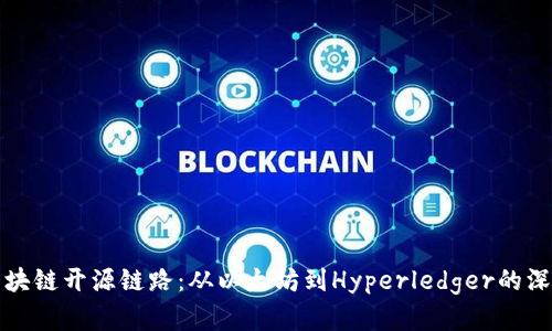 探秘区块链开源链路：从以太坊到Hyperledger的深度解析