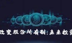 区块链如何改变股份所有制：未来投资的全新视