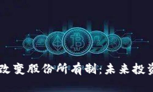 区块链如何改变股份所有制：未来投资的全新视角