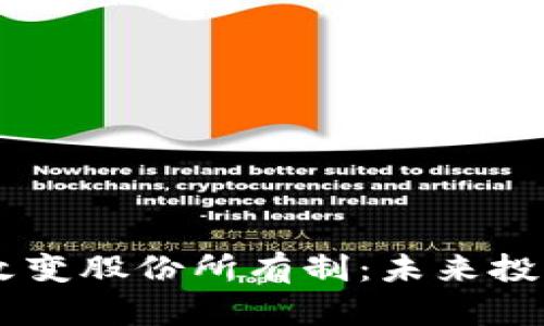 区块链如何改变股份所有制：未来投资的全新视角