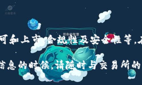 在谈论 “tokenim 2.0” 及其代币（币）能否在交易平台如欧易（OKEx）进行交易之前，我们需要对几个方面进行阐述。

什么是tokenim 2.0？
Tokenim 2.0 是一个去中心化的代币发行平台，旨在通过创新技术帮助项目开发者顺利完成代币的发行，并为投资者提供投资机会。与第一个版本相比，tokenim 2.0 引入了更多功能，比如智能合约保障、跨链技术支持以及更高的安全性。

欧易（OKEx）交易平台简介
欧易（OKEx）是一家全球知名的数字资产交易平台，提供多种数字货币交易的服务，包括现货交易、期货交易和衍生品等。其具有高流动性、用户友好的界面以及高度安全的保障措施，受到了许多投资者的青睐。

tokenim 2.0的币在欧易能交易吗？
要确定tokenim 2.0中的代币是否可以在欧易上进行交易，需要关注以下几点：
ul
    li代币上市情况：首先检查tokenim 2.0所发行的代币是否已经在欧易上注册和上市。通常，只有被平台认可并提供足够流动性的代币才能进行交易。/li
    li代币的合规性及安全性：欧易等大型交易平台通常会对新上市的代币进行审核，以确保其合规性和安全性。因此，tokenim 2.0的代币需经过相关合规和安全审查才能在该平台交易。/li
    li社区反馈与市场需求：另一重要因素是代币的市场需求和社区的反馈。在决定是否在平台上增加一种新代币时，交易所会考虑其受欢迎程度和用户反馈。/li
/ul

如何查找tokenim 2.0代币的交易信息？
如果你想确认tokenim 2.0代币是否可在欧易交易，可以通过以下步骤进行： 
ol
    li访问欧易官方交易平台，使用其内置的搜索功能，输入tokenim 2.0的代币名称或代码。/li
    li查看欧易的公告栏或项目上线信息，通常会有新代币上市的相关信息。/li
    li关注社交媒体或者区块链相关论坛，了解社区的讨论及最新动态，获取更多的代币信息及交易建议。/li
/ol

总结
最终，tokenim 2.0中的代币是否能在欧易进行交易，取决于多个因素，例如代币本身是否获得平台的认可和上市、合规性及安全性等。在进行交易之前，建议用户要多做功课，做好信息查询和市场需求验证，确保自己的投资更加稳妥。 

以上是关于tokenim 2.0能否在欧易交易的一个简要分析。 您有更多具体问题或需要圈内人士提供的信息的时候，请随时与交易所的客服进行联系以获取最新、最准确的信息。