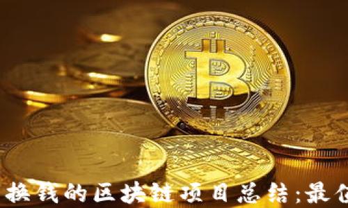 
2023年可以兑换钱的区块链项目总结：最值得关注的选择