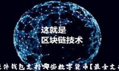Tokenim硬件钱包支持哪些数字货币？最全支持币种