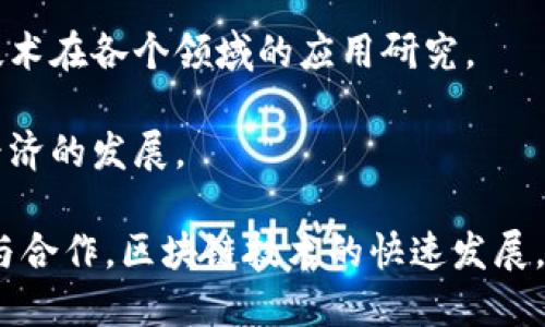 在陕西省，随着区块链技术的发展，相关的软件平台也逐渐增多。这些平台为企业提供各种区块链解决方案，包括金融、供应链、数字资产等多个领域。以下是一些在陕西区块链软件平台的例子：

1. **西安区块链技术研究院**：该研究院致力于区块链技术的研发与应用，提供技术支持和咨询服务。

2. **大数据与区块链产业园**：这里汇聚了多家区块链相关企业，提供孵化、投资和技术服务。

3. **陕西链信科技**：专注于区块链应用的开发，涵盖了金融、医疗等多个行业，致力于解决行业痛点。

4. **西安电子科技大学区块链研究中心**：借助高校的科研力量，促进区块链技术在各个领域的应用研究。

5. **陕西数字经济促进中心**：支持区块链技术的融合与应用，推动陕西数字经济的发展。

这些平台不仅在本地市场发挥作用，也参与到全国甚至国际的区块链产业交流与合作。区块链技术的快速发展，给陕西的科技创新和经济转型带来了新的机遇。