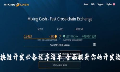 区块链开发必备程序清单：全面提升你的开发效率