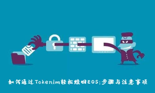 如何通过Tokenim轻松赎回EOS：步骤与注意事项