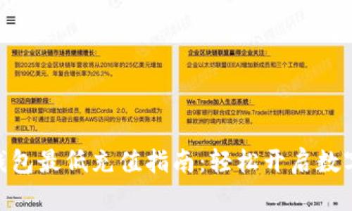 Tokenim 2.0钱包最低充值指南：轻松开启数字资产管理之旅