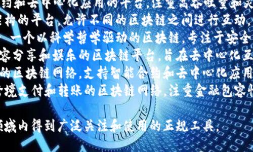 以下是一些知名的正规区块链软件或平台的名称：

1. **Ethereum (以太坊)** - 一个开源的区块链平台，允许开发者构建去中心化应用（DApps）和智能合约。
2. **Bitcoin (比特币)** - 首个去中心化的虚拟货币和区块链，主要用于价值转移。
3. **Hyperledger Fabric** - 一个开源的区块链框架，主要用于企业间的区块链解决方案。
4. **Corda** - 由R3开发，专注于金融行业的分布式账本技术。
5. **EOS** - 一个支持智能合约和去中心化应用的平台，注重高吞吐量和灵活性。
6. **Polkadot** - 一个多链架构的平台，允许不同的区块链之间进行互动。
7. **Cardano (卡尔达诺)** - 一个以科学哲学驱动的区块链，专注于安全性和可扩展性。
8. **Tron (波场)** - 一个内容分享和娱乐的区块链平台，旨在去中心化互联网。
9. **Tezos** - 允许自我修正的区块链网络，支持智能合约和去中心化应用。
10. **Stellar** - 主要用于跨境支付和转账的区块链网络，注重金融包容性。

以上软件和平台都是在区块链领域内得到广泛关注和使用的正规工具。