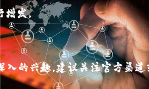 关于“tokenim2.0能增发吗”的问题，增发是指在已有的代币基础上增加新的代币发行。具体到TokenIM 2.0能否增发，通常需要根据其发行方的具体计划、合约设计以及社区治理等因素来决定。

### 增发的可能性

1. **合约设计**  
   许多数字货币或代币的智能合约中会规定总供给量，这意味着它们在设计上是不能增发的。如果TokenIM 2.0的智能合约中设置了总供应量限制，那它就不能增发。

2. **社区治理**  
   一些代币会通过社区投票的形式来决定是否增发。如果TokenIM 2.0有这样的社区机制，且大多数持有者支持增发，理论上是可以通过投票实现增发的。

3. **市场需求**  
   增发通常是为了满足市场需求。如果市场需求增长，项目方可能会选择增发以增加流动性，但这也需要仔细评估，以免稀释了现有代币的价值。

4. **项目方的决策**  
   最终是否增发也取决于项目方的战略目标和发展规划。他们可能会考虑技术、经济和市场等因素来决定是否进行增发。

### 结论

因此，要了解TokenIM 2.0是否能增发，还需要关注官方公告、社区动态及其智能合约的具体设计。如果你对此有更深入的兴趣，建议关注官方渠道或相关社交媒体，获取最新的信息和动态。同时，参与到社区讨论中，了解其他用户和开发者的看法，也是很有必要的。