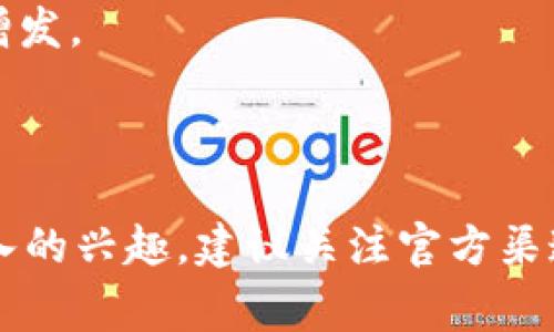 关于“tokenim2.0能增发吗”的问题，增发是指在已有的代币基础上增加新的代币发行。具体到TokenIM 2.0能否增发，通常需要根据其发行方的具体计划、合约设计以及社区治理等因素来决定。

### 增发的可能性

1. **合约设计**  
   许多数字货币或代币的智能合约中会规定总供给量，这意味着它们在设计上是不能增发的。如果TokenIM 2.0的智能合约中设置了总供应量限制，那它就不能增发。

2. **社区治理**  
   一些代币会通过社区投票的形式来决定是否增发。如果TokenIM 2.0有这样的社区机制，且大多数持有者支持增发，理论上是可以通过投票实现增发的。

3. **市场需求**  
   增发通常是为了满足市场需求。如果市场需求增长，项目方可能会选择增发以增加流动性，但这也需要仔细评估，以免稀释了现有代币的价值。

4. **项目方的决策**  
   最终是否增发也取决于项目方的战略目标和发展规划。他们可能会考虑技术、经济和市场等因素来决定是否进行增发。

### 结论

因此，要了解TokenIM 2.0是否能增发，还需要关注官方公告、社区动态及其智能合约的具体设计。如果你对此有更深入的兴趣，建议关注官方渠道或相关社交媒体，获取最新的信息和动态。同时，参与到社区讨论中，了解其他用户和开发者的看法，也是很有必要的。