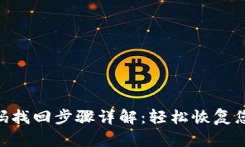 Tokenim密码找回步骤详解：轻松恢复您的账户访问