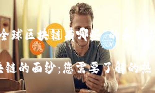 以下是关于“全球区块链有哪些”的和结构建议。

揭开全球区块链的面纱：您需要了解的热门平台与技术