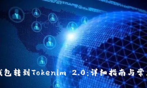 如何把热钱包转到Tokenim 2.0：详细指南与常见问题解答