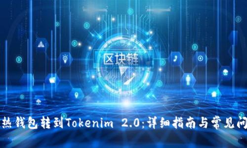 如何把热钱包转到Tokenim 2.0：详细指南与常见问题解答