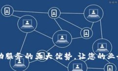 区块链驱动服务的五大优势，让您的业务焕发新