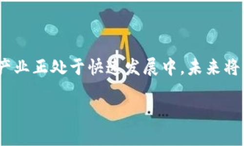 在上海，区块链技术和相关企业发展迅速，多个区块链基地和孵化器应运而生。以下是一些较为知名的区块链基地：

1. **上海区块链技术研究院**：专注于区块链底层技术研究，推动区块链技术的应用落地。 
2. **东方链谷区块链产业园**：作为国家级的区块链产业园区，聚集了大量区块链企业和研发团队。
3. **上海国际金融中心（IFC）**：该区域吸引了诸多金融科技公司，区块链也成为其重要组成部分。
4. **上海自贸区区块链实验室**：推动区块链技术在自贸区内的应用，促进贸易便利化。

### 其他相关机构

- **区块链孵化器和加速器**：如“火星链”、“网易区块链实验室”等，提供技术支持和资金扶持。
- **高校和研究机构**：上海的许多高校，如复旦大学、上海交通大学等，设有区块链相关的研究中心。

### 发展现状

区块链技术在上海得到了广泛应用。包括金融、供应链、物流、产权交易等多个领域。各类企业积极探索应用，吸引了大量投资。

### 结论

随着政策的支持和技术的进步，上海的区块链产业正处于快速发展中，未来将有更多的创新和应用出现。

如果你需要更详细的信息和探讨，请告诉我。