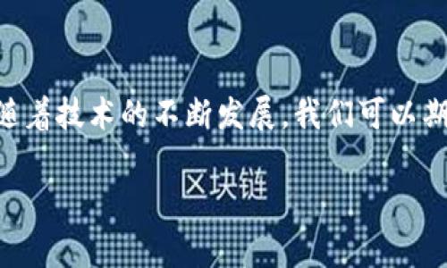 在区块链和加密货币的世界中，“token”通常是指一种数字资产或加密货币，而“地址标签”是与这些资产相关的重要信息。以下是对“token 2.0 地址标签”概念的解释：

### 什么是 Token？

在区块链基础设施上，token 是一种代表某种资产或实用功能的数字代币。这些代币可以用于众多应用场景，如支付、资产转移、智能合约执行等。

### Token 2.0

“Token 2.0”一词通常指的是第二代的加密货币或代币，这些代币不仅仅是作为支付手段，还能够执行更复杂的智能合约、参与去中心化金融（DeFi）、或者用于非同质化代币（NFTs）等。

### 地址标签的意义

1. **身份识别**：地址标签能够帮助用户识别某个区块链地址所代表的实体或功能。例如，一个钱包地址可能属于一个交易所、一个智能合约，或者一个特定的项目。这可以帮助用户在发送或接收代币时做出明智的决定，减少转账错误。

2. **提高透明度**：通过使用地址标签，用户可以更容易地遵循交易的来源和去向。这在审计、合规和反洗钱（AML）方面尤为重要。

3. **便于管理钱包**：对于持有多种代币的用户，使用地址标签有助于更清晰地管理各类资产。用户可以为每个地址设定一个易于识别的标签，简化其资产管理过程。

4. **社区和社交功能**：在某些区块链应用中，地址标签还可以作为社交功能的扩展，例如用户之间可以通过标签来相互识别，增加互动的乐趣。

### Token 2.0 地址标签的实际应用

- **开发者的视角**：对于开发者来说，在提供平台或工具时，集成地址标签功能能够提升用户体验，减少用户因信息不足而引发的错误。

- **用户教育**：借助于清晰的地址标签，用户能够更好地了解区块链的运作方式，促进其主动参与和学习。

### 结语

“Token 2.0 地址标签”是区块链领域中的一个重要概念，能够增强用户体验，提高安全性和透明度。随着技术的不断发展，我们可以期待围绕这一概念的更多创新与应用。

如果您想了解更多有关此主题的信息，或者有其他相关问题，请随时询问！