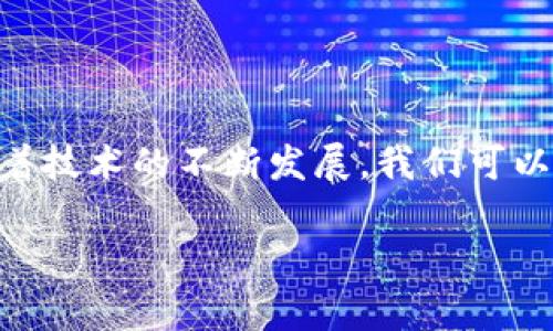 在区块链和加密货币的世界中，“token”通常是指一种数字资产或加密货币，而“地址标签”是与这些资产相关的重要信息。以下是对“token 2.0 地址标签”概念的解释：

### 什么是 Token？

在区块链基础设施上，token 是一种代表某种资产或实用功能的数字代币。这些代币可以用于众多应用场景，如支付、资产转移、智能合约执行等。

### Token 2.0

“Token 2.0”一词通常指的是第二代的加密货币或代币，这些代币不仅仅是作为支付手段，还能够执行更复杂的智能合约、参与去中心化金融（DeFi）、或者用于非同质化代币（NFTs）等。

### 地址标签的意义

1. **身份识别**：地址标签能够帮助用户识别某个区块链地址所代表的实体或功能。例如，一个钱包地址可能属于一个交易所、一个智能合约，或者一个特定的项目。这可以帮助用户在发送或接收代币时做出明智的决定，减少转账错误。

2. **提高透明度**：通过使用地址标签，用户可以更容易地遵循交易的来源和去向。这在审计、合规和反洗钱（AML）方面尤为重要。

3. **便于管理钱包**：对于持有多种代币的用户，使用地址标签有助于更清晰地管理各类资产。用户可以为每个地址设定一个易于识别的标签，简化其资产管理过程。

4. **社区和社交功能**：在某些区块链应用中，地址标签还可以作为社交功能的扩展，例如用户之间可以通过标签来相互识别，增加互动的乐趣。

### Token 2.0 地址标签的实际应用

- **开发者的视角**：对于开发者来说，在提供平台或工具时，集成地址标签功能能够提升用户体验，减少用户因信息不足而引发的错误。

- **用户教育**：借助于清晰的地址标签，用户能够更好地了解区块链的运作方式，促进其主动参与和学习。

### 结语

“Token 2.0 地址标签”是区块链领域中的一个重要概念，能够增强用户体验，提高安全性和透明度。随着技术的不断发展，我们可以期待围绕这一概念的更多创新与应用。

如果您想了解更多有关此主题的信息，或者有其他相关问题，请随时询问！
