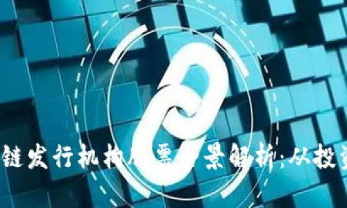 2023年区块链发行机构股票全景解析：从投资到未来发展