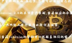 为了查询Tokenim 2.0钱包的余额，您可以按照以下步