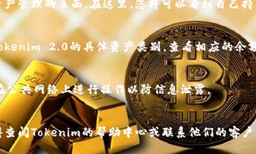 为了查询Tokenim 2.0钱包的余额，您可以按照以下步骤进行操作：

### 步骤一：访问Tokenim官方网站
首先，确保您访问的是Tokenim的官方官方网站，确保信息安全和准确。

### 步骤二：登录您的账户
在官网上，找到登录入口。输入您的账户信息（如用户名和密码）。

### 步骤三：进入钱包管理
成功登录后，导航至钱包管理或资产管理的页面。在这里，您将可以看到自己持有的所有数字资产和它们的余额。

### 步骤四：查看余额
在钱包管理页面中，您可以找到Tokenim 2.0的具体资产类别，查看相应的余额信息。

### 注意事项：
- 确保您的网络连接安全，避免在公共网络上进行操作以防信息泄露。
- 定期更新密码，保持账户安全。

若您在任何步骤中遇到问题，记得查阅Tokenim的帮助中心或联系他们的客户支持团队。