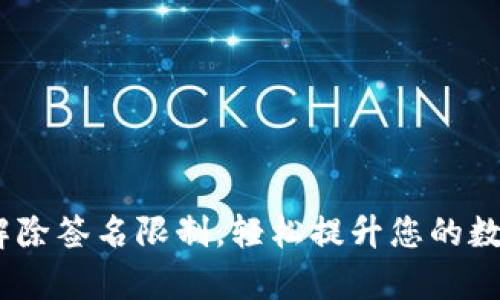 Tokenim 2.0 解除签名限制，轻松提升您的数字资产流通效率