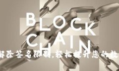 Tokenim 2.0 解除签名限制，轻松提升您的数字资产