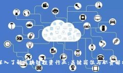 深入了解区块链投资行业：关键岗位与职责解析