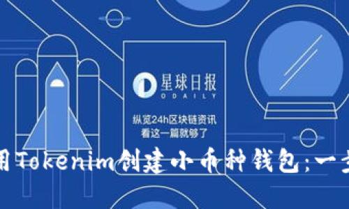 如何使用Tokenim创建小币种钱包：一步步指南