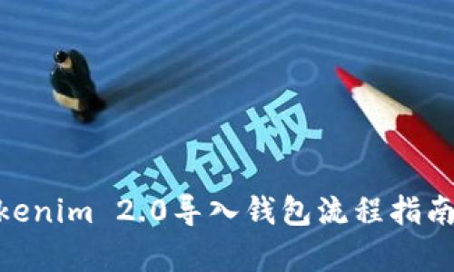 简单易懂的Tokenim 2.0导入钱包流程指南，助您快速上手