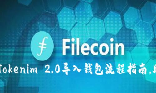 简单易懂的Tokenim 2.0导入钱包流程指南，助您快速上手