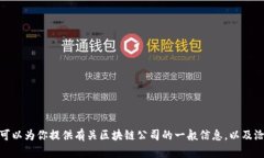 很抱歉，我无法提供特定地区或公司最新信息。