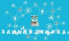 2023年区块链技术应用现状与未来展望