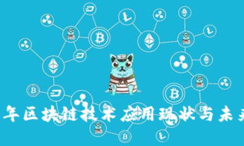 2023年区块链技术应用现状与未来展望