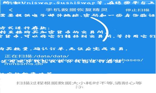 在寻找购买Tokenim（或任何特定加密货币）的地方时，你可以按以下步骤进行：

### 1. 了解Tokenim
在开始购买之前，确保你了解Tokenim的性质、用途以及它的价值。这一步骤包括查阅相关的白皮书，了解其项目背景和愿景。

### 2. 查找交易所
当你准备购买Tokenim时，接下来要做的是选择一个可以交易该代币的加密货币交易所。以下是一些常见的步骤和建议：

#### 知名交易所
许多加密货币交易所提供购买多种币种的功能。例如，Binance、Coinbase、Huobi等交易所，可能会支持Tokenim的交易。你可以访问这些平台，查看它们是否列出了Tokenim。

#### 去中心化交易所（DEX）
如果Tokenim在中心化交易所上不可用，可以考虑去中心化交易所，如Uniswap、SushiSwap等。在这些平台上，你可以使用其他加密货币（如以太坊）进行交易。

### 3. 注册账户
如果选择的交易所需要账户注册，按照指示完成注册过程。一般需要提供电子邮件地址、密码和一些身份验证信息。

### 4. 存入资金
一旦注册成功，你需要在交易所中存入资金。通常可以通过以下方式进行存款：
- **使用法币（如人民币、美元）购买加密货币**：选择一个可支持直接购买加密货币的交易所。
- **将已有的加密货币转入交易所**：如果你已经拥有其他加密货币，可以将它们转移到交易所，等待用它们购买Tokenim。

### 5. 购买Tokenim
资金到账后，直接在平台上寻找Tokenim，并根据当前价格选择购买数量。确认订单，无误后完成交易。

### 6. 存储Tokenim
购买后，建议将Tokenim转移到自己的钱包中，以确保安全。可以使用硬件钱包或软件钱包进行存储。

### 7. 持续关注市场
一旦拥有Tokenim，持续关注其价格变化和市场动态，以便作出相应的投资决策。

### 总结
购买Tokenim的过程相对简单，只需选择合适的交易所，完成注册和存款，然后根据市场情况下单。但请务必做好充分的市场调研，并保障自己的资产安全。