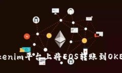 **如何在Tokenim平台上将EOS转账到OKEX？详细指南