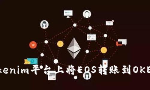 **如何在Tokenim平台上将EOS转账到OKEX？详细指南