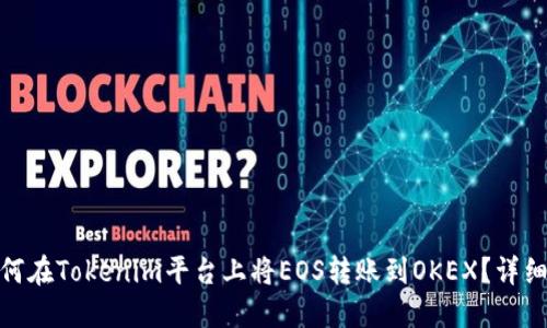 **如何在Tokenim平台上将EOS转账到OKEX？详细指南