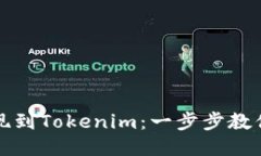 如何将货币提现到Tokenim：一步步教你安全快速操