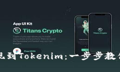 如何将货币提现到Tokenim：一步步教你安全快速操作
