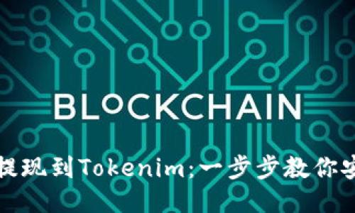 如何将货币提现到Tokenim：一步步教你安全快速操作